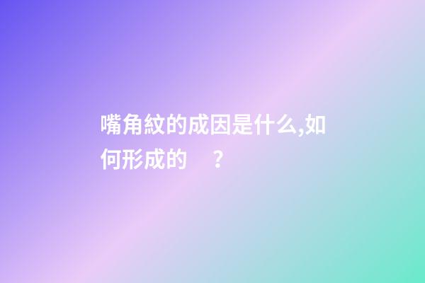 嘴角紋的成因是什么,如何形成的？